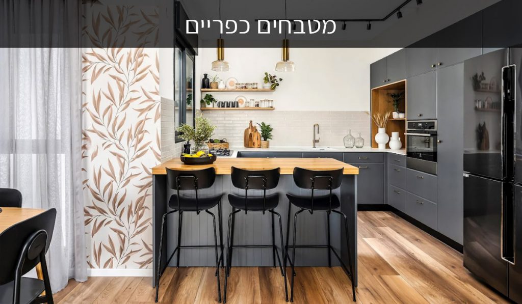 Description: מחפשים מטבחים כפריים עם טוויסט? גלו איך יגל מטבחים משיגים את השילוב המושלם בין חמימות מסורתית לטרנדים של מטבחים מודרניים. טיפים מקצועיים לבחירת מטבחים מעוצבים, חומרים ותאורה חכמה.